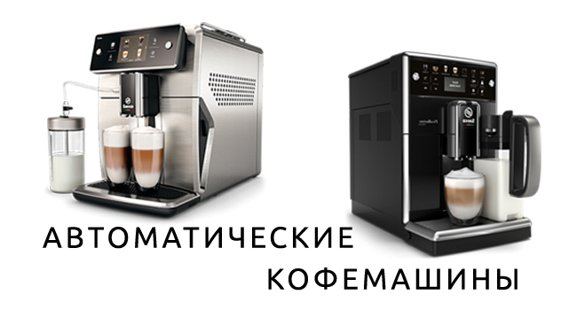 Автоматические кофемашины для офиса